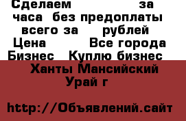 Сделаем landing page за 24 часа (без предоплаты) всего за 990 рублей › Цена ­ 990 - Все города Бизнес » Куплю бизнес   . Ханты-Мансийский,Урай г.